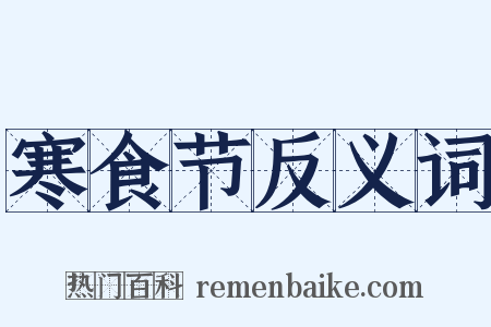 寒食节反义词是什么意思的图片